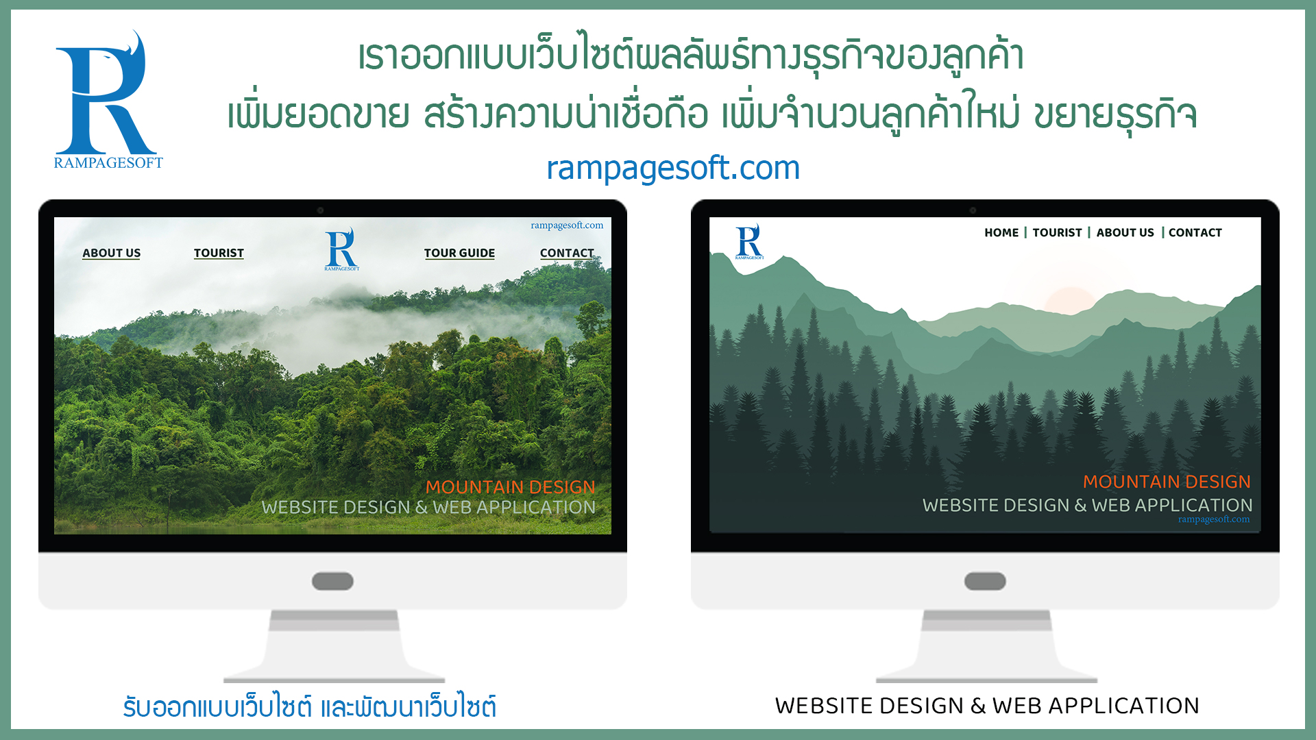รับทำเว็บไซต์ รับออกแบบเว็บไซต์ นครราชสีมา โคราช เขาใหญ่ rampagesoft