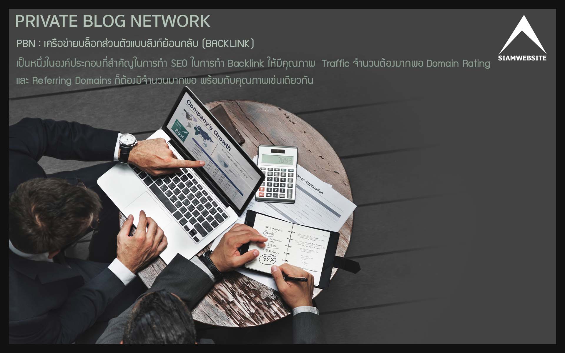 รับทําเว็บไซต์ เว็บขยายสายงาน Private Blog Network : PBN เครือข่ายบล็อกส่วนตัวแบบลิงก์ย้อนกลับ (BACKLINK) | TTT-WEBSITE 