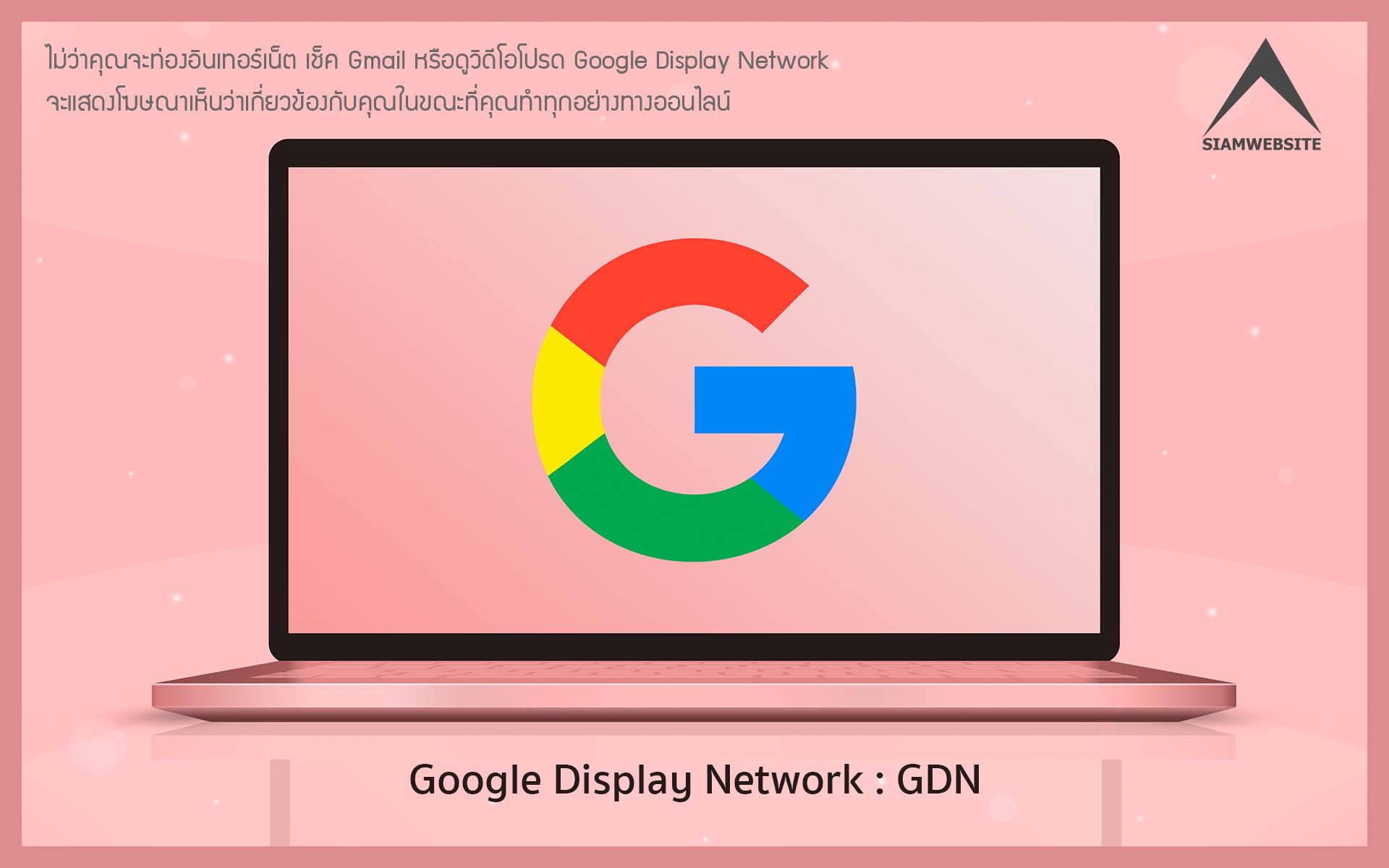 รับทําเว็บไซต์ เว็บขยายสายงาน GDN ย่อมาจาก Google Display Network เครื่องมือโฆษณาของ Google | TTT-WEBSITE 