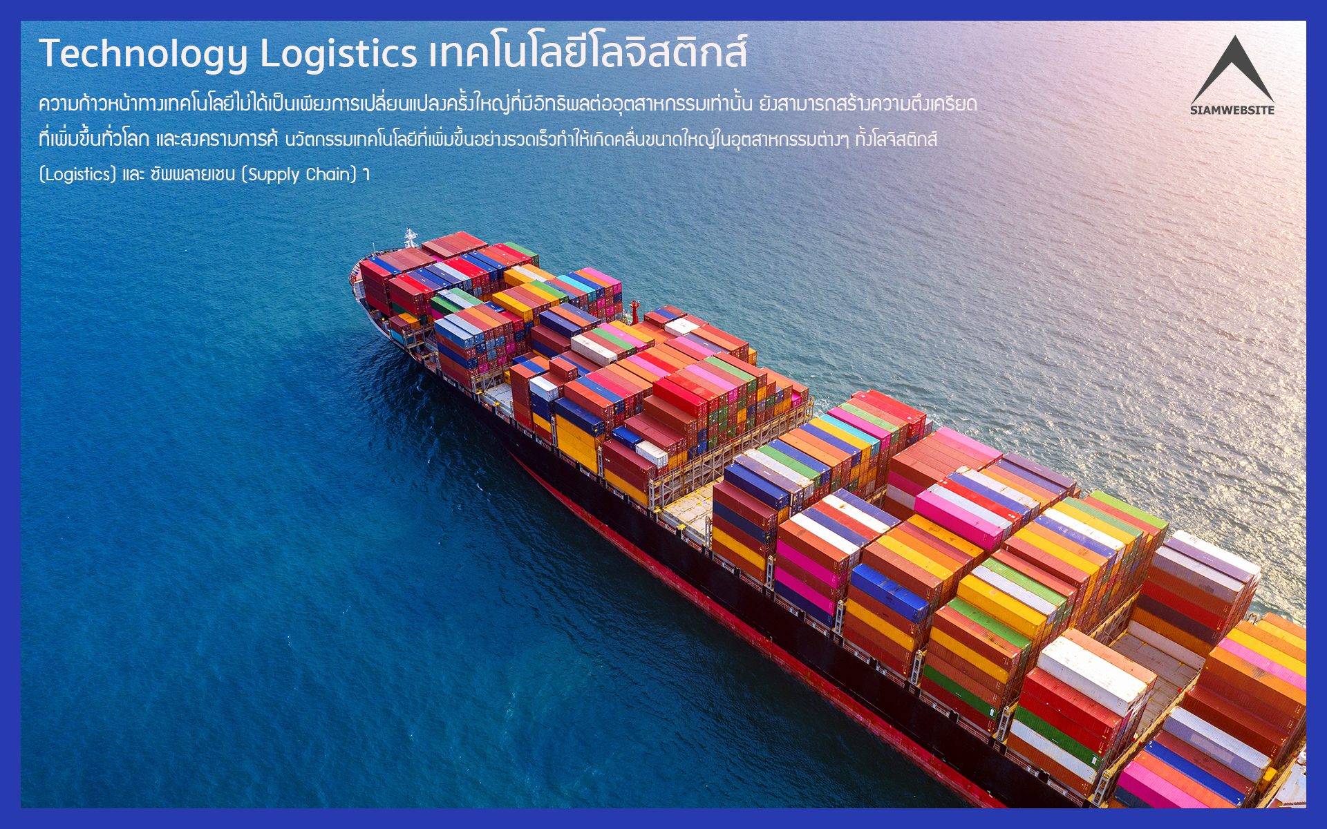 Technology Logistics เทคโนโลยีโลจิสติกส์ บทความ ข่าวสาร rampagesoft